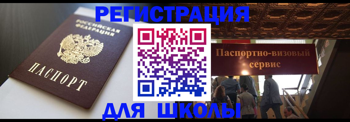 прописка для школы в Ивановской области