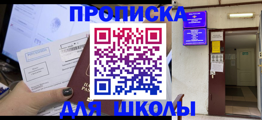 прописка для школы в Ивановской области